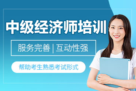 长春中级经济师培训