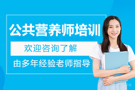长春公共营养师培训班