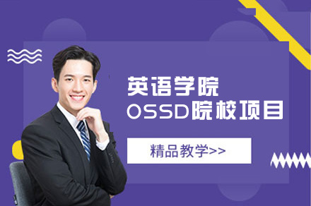 英语学院OSSD院校直通项目