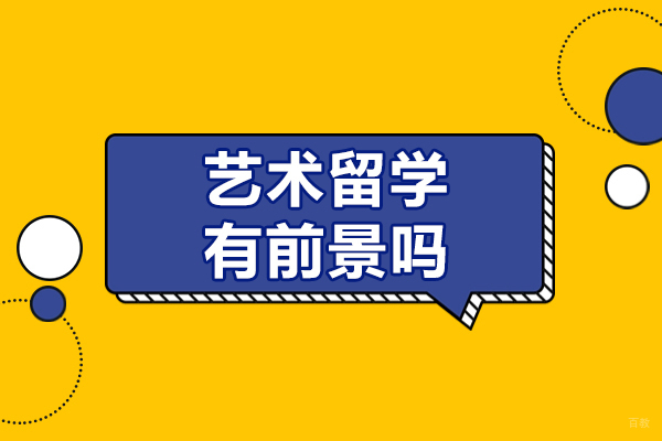 艺术留学有前景吗-艺术留学前景如何