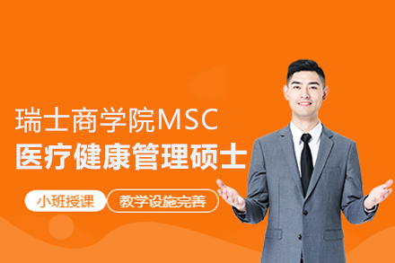 北京瑞士商學院MSC醫療健康管理碩士班