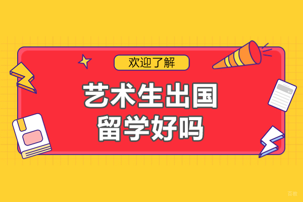 艺术生出国留学好吗-艺术生出国留学怎么样