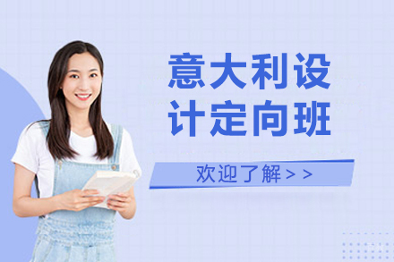 北京意大利设计定向班