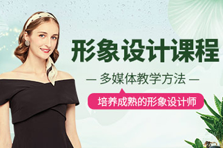 贵阳个人形象设计班
