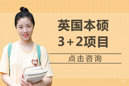北京英国本硕3+2项目