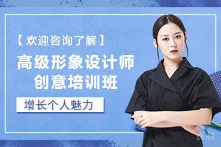 贵阳高级形象设计师创意培训班