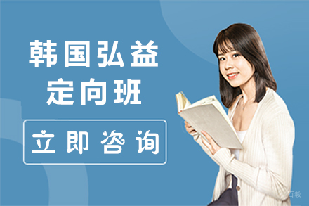 北京韩国弘益定向班