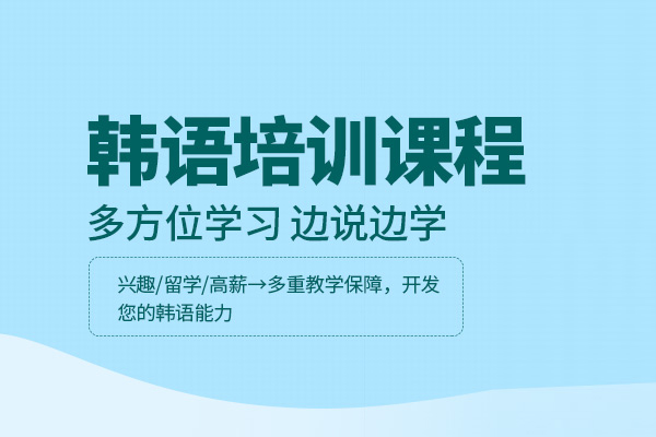 合肥韩语培训课程
