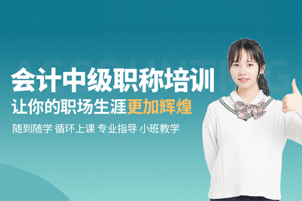 北京会计中级职称培训班
