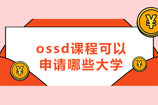 福州ossd课程可以申请哪些大学