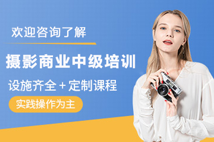 贵阳摄影商业拍摄中级培训班