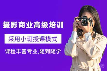贵阳摄影商业拍摄高级培训班