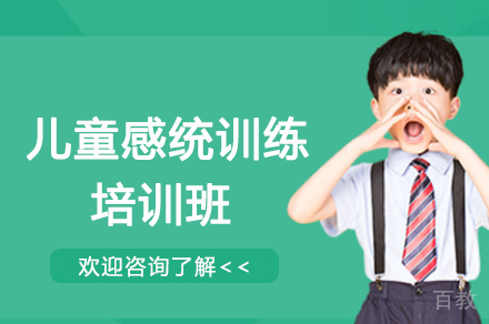 无锡感统训练培训班