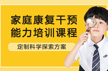 无锡家庭康复干预能力培训课程