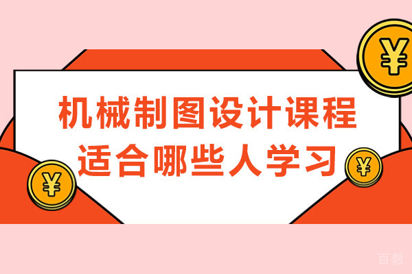 重庆机械制图设计课程适合哪些人学习