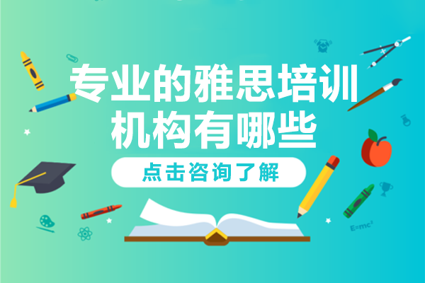 上海專業(yè)的雅思培訓機構(gòu)有哪些