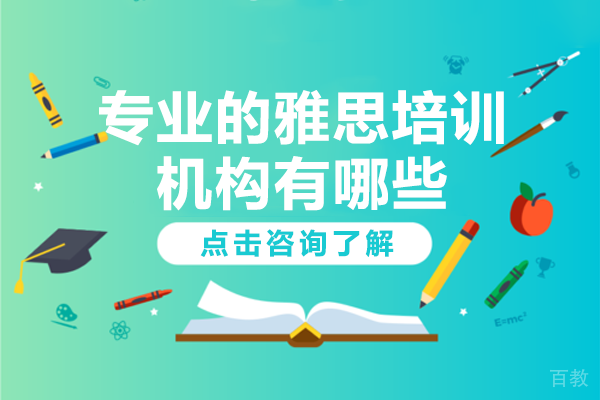 上海专业的雅思培训机构有哪些