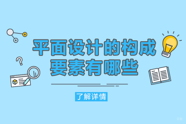 厦门平面设计的构成要素有哪些-是什么
