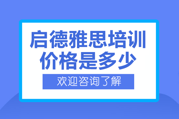 上海啟德雅思培訓(xùn)價(jià)格是多少