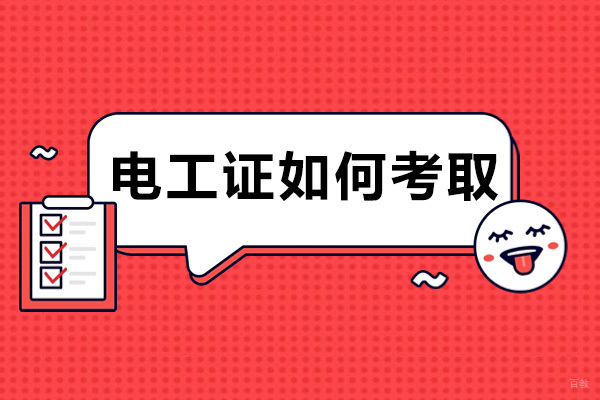 重庆电工证培训-重庆电工证如何考取