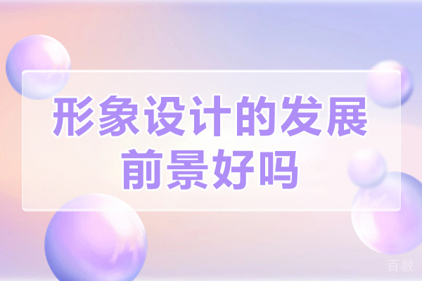 形象设计的发展前景好吗-形象设计前景怎么样