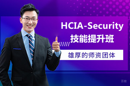 北京HCIASecurity技能提升班