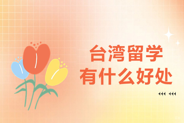 重庆背景提升-重庆台湾留学有什么好处