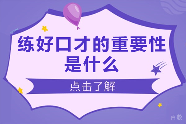 练好口才的重要性是什么-练好口才的目的是什么