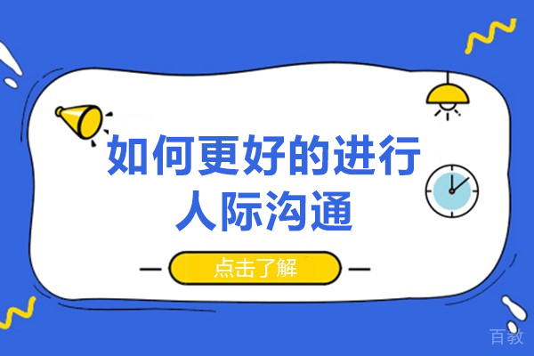 如何更好的进行人际沟通-如何学会与人沟通交流