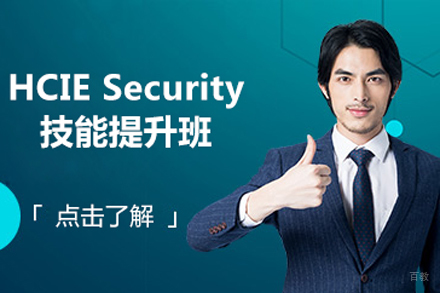 北京HCIESecurity技能提升班