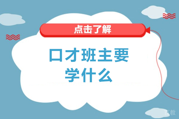 口才班主要学什么-口才班主要学习哪些内容