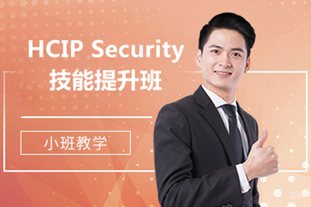北京HCIPSecurity技能提升班