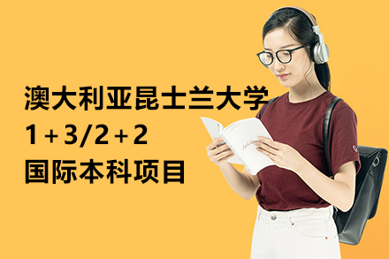 澳大利亚昆士兰大学1+3/2+2国际本科项目