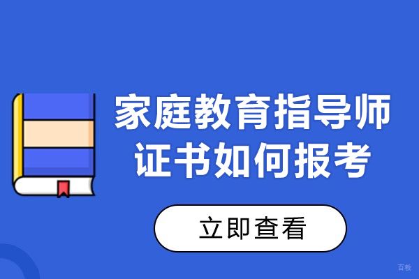 西安家庭教育指导师证书如何报考-报考要求是什么