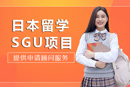 长沙易优教育_长沙日本留学sgu项目