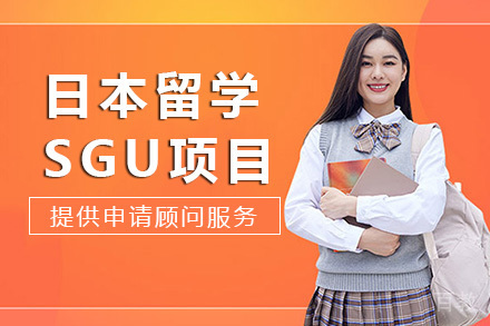 长沙日本留学sgu项目