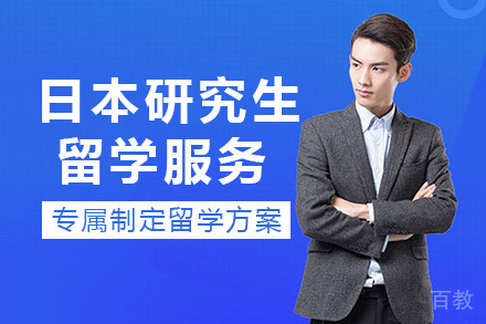 长沙日本研究生留学服务