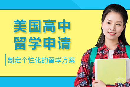 长沙美国高中留学申请