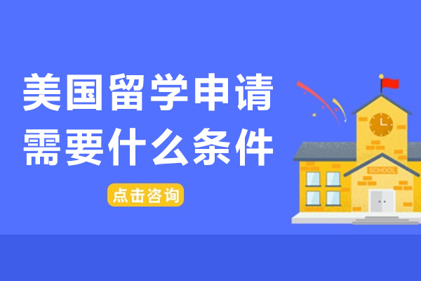 长沙美国留学申请需要什么条件