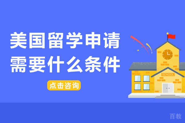 长沙美国留学申请需要什么条件