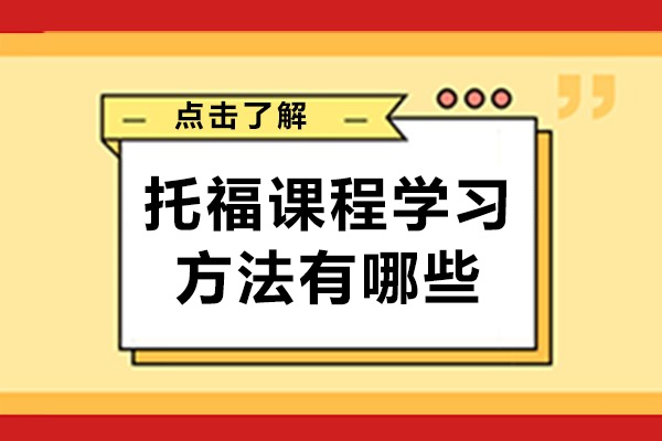 长沙托福课程学习方法有哪些