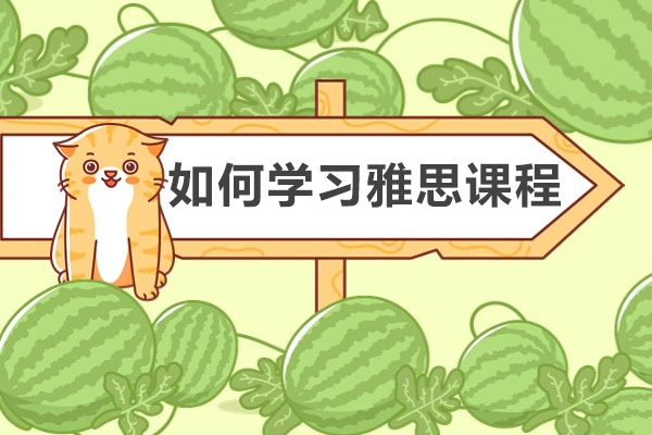 长沙英语-长沙如何学习雅思课程
