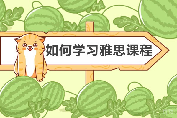 长沙如何学习雅思课程