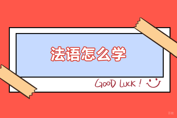 西安法语怎么学-有没有好的方法