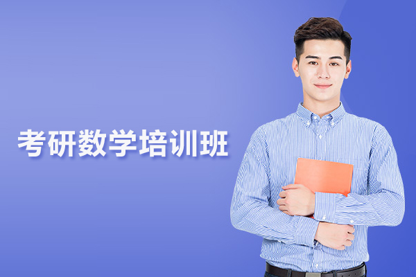 合肥考研数学培训班