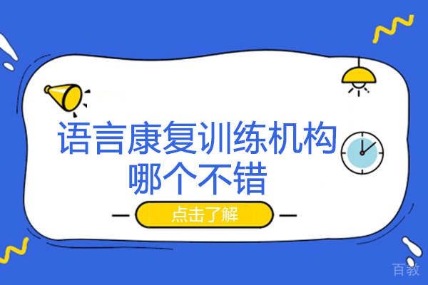 无锡语言康复训练机构哪个不错-语言训练康复中心哪里好
