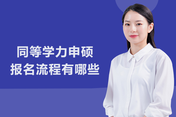 同等学力申硕报名流程有哪些
