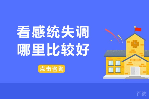 无锡看感统失调哪里比较好-感觉统合教学哪家好