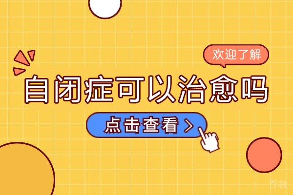 自闭症可以治愈吗-孤独症可以治好吗
