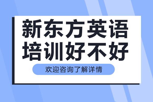 上海新东方英语培训好不好